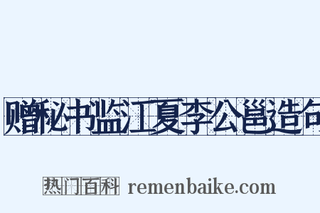 赠秘书监江夏李公邕造句是什么意思的图片